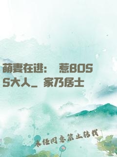 萌妻在逃：誤惹BOSS大人