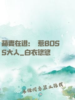 萌妻在逃：誤惹BOSS大人