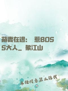 萌妻在逃：誤惹BOSS大人