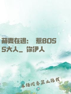 萌妻在逃：誤惹BOSS大人