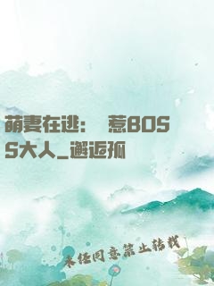 萌妻在逃：誤惹BOSS大人