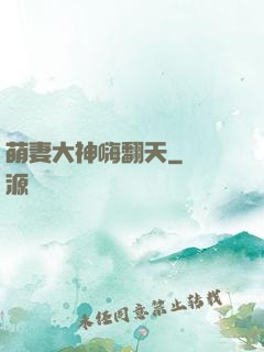 萌妻大神嗨翻天