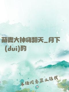 萌妻大神嗨翻天