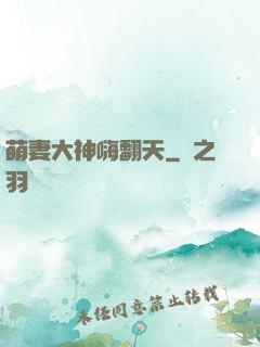萌妻大神嗨翻天