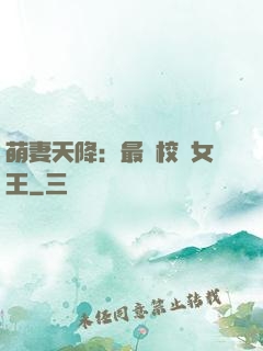 萌妻天降：最強校園女王