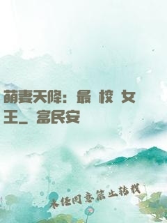萌妻天降：最強校園女王