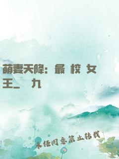 萌妻天降：最強校園女王
