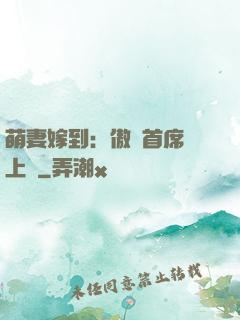 萌妻嫁到：傲嬌首席寵上癮