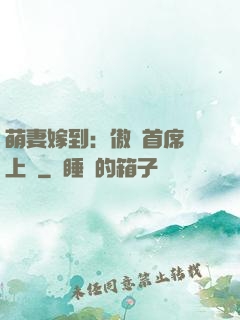 萌妻嫁到：傲嬌首席寵上癮