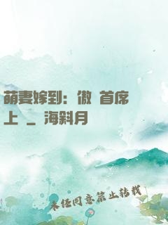 萌妻嫁到：傲嬌首席寵上癮