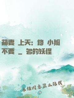 萌妻寵上天：路邊小狐不要撿