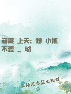 萌妻寵上天：路邊小狐不要撿