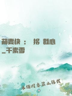萌妻快遞：誤拐總裁心