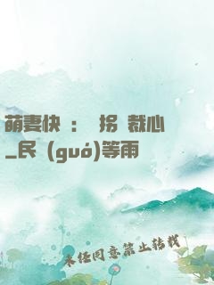 萌妻快遞：誤拐總裁心