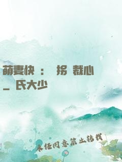 萌妻快遞：誤拐總裁心