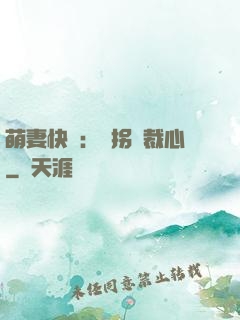 萌妻快遞：誤拐總裁心