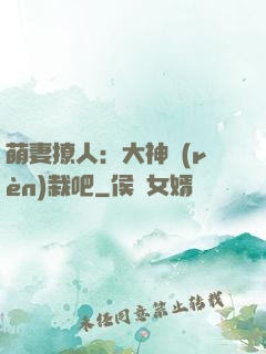 萌妻撩人：大神認(rèn)栽吧