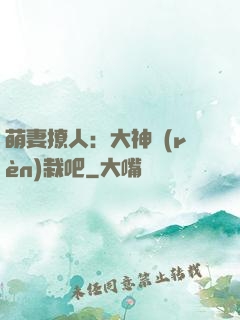 萌妻撩人：大神認(rèn)栽吧