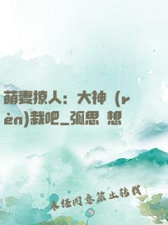 萌妻撩人：大神認(rèn)栽吧