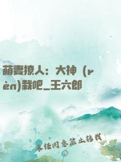 萌妻撩人：大神認(rèn)栽吧