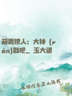 萌妻撩人：大神認(rèn)栽吧