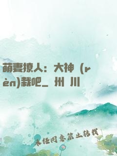 萌妻撩人：大神認(rèn)栽吧