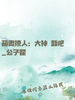 萌妻撩人：大神認栽吧