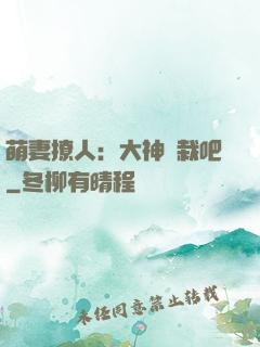 萌妻撩人：大神認栽吧