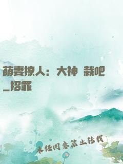 萌妻撩人：大神認栽吧