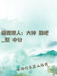萌妻撩人：大神認栽吧