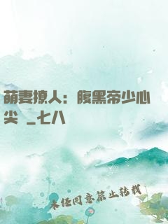 萌妻撩人：腹黑帝少心尖寵