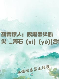 萌妻撩人：腹黑帝少心尖寵