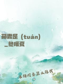 萌妻是團(tuán)寵