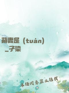 萌妻是團(tuán)寵