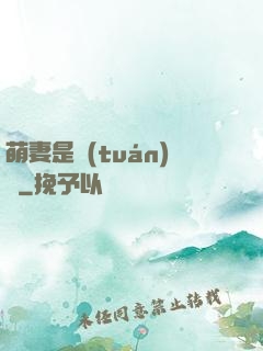萌妻是團(tuán)寵