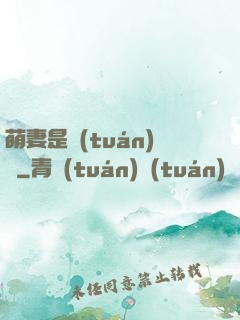 萌妻是團(tuán)寵