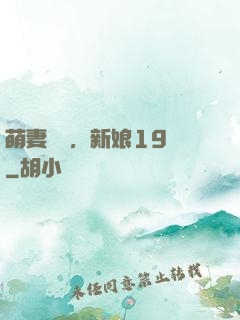 萌妻歸來，新娘19歲