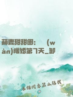 萌妻甜甜圈：億萬(wàn)暖婚第7天