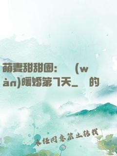 萌妻甜甜圈：億萬(wàn)暖婚第7天