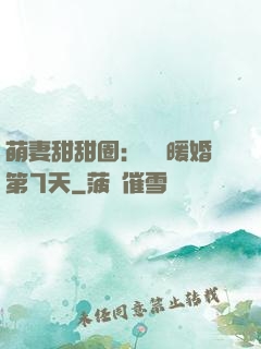 萌妻甜甜圈：億萬暖婚第7天