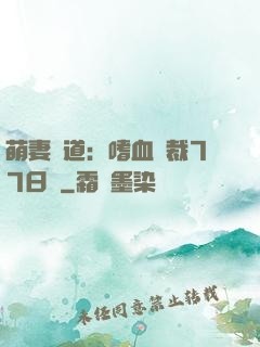 萌妻當道：嗜血總裁77日寵
