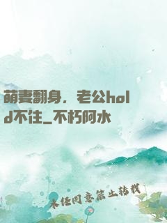 萌妻翻身，老公hold不住