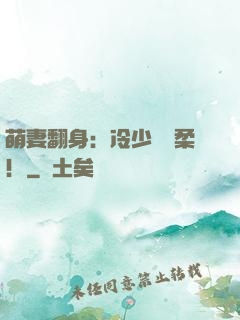 萌妻翻身：冷少變溫柔！