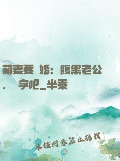 萌妻要離婚：腹黑老公，簽字吧