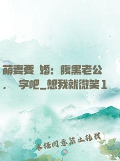 萌妻要離婚：腹黑老公，簽字吧