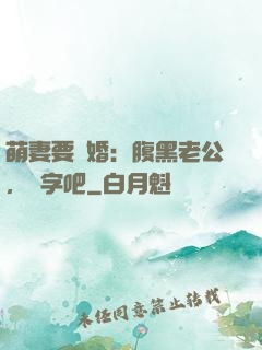 萌妻要離婚：腹黑老公，簽字吧