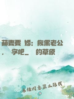 萌妻要離婚：腹黑老公，簽字吧