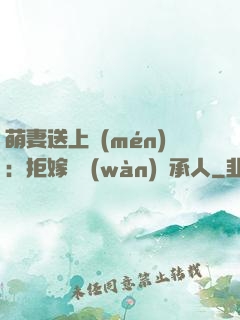 萌妻送上門(mén)：拒嫁億萬(wàn)繼承人