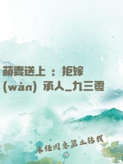 萌妻送上門：拒嫁億萬(wàn)繼承人