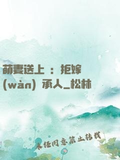 萌妻送上門：拒嫁億萬(wàn)繼承人